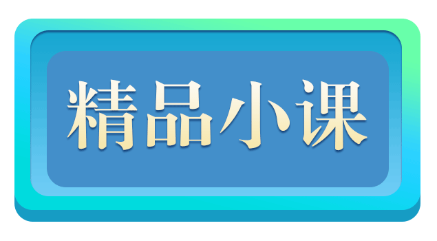 好课推荐